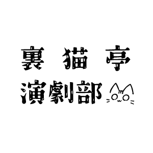裏猫亭（演劇部）