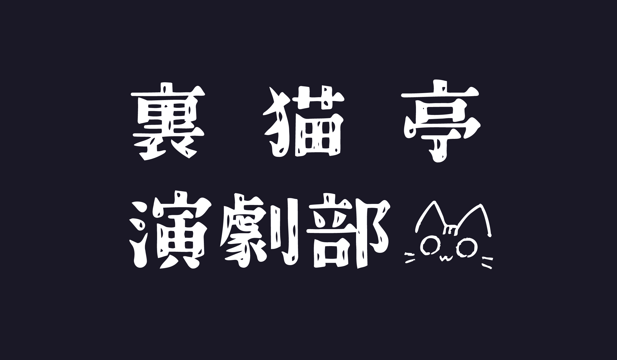 裏猫亭│裏猫亭（演劇部）